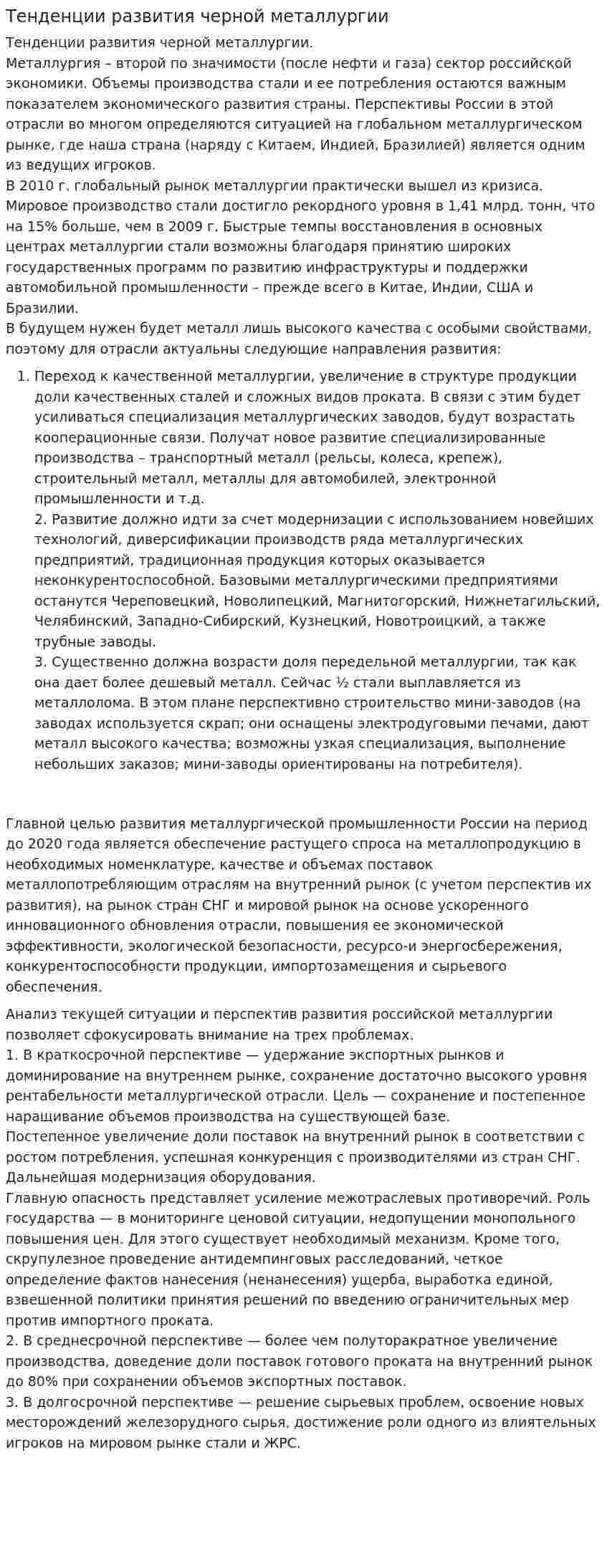 Тенденции развития черной металлургии