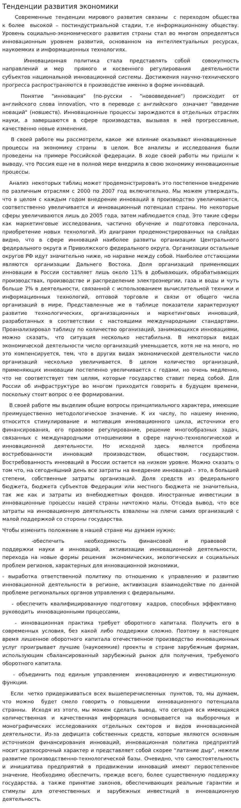 Тенденции развития экономики