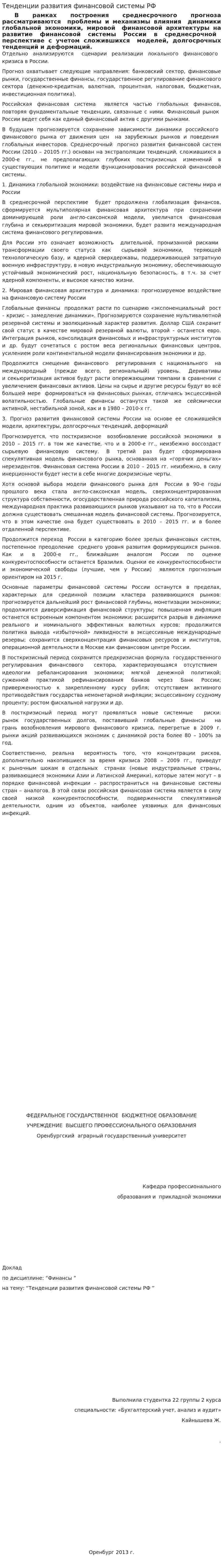 Тенденции развития финансовой системы РФ