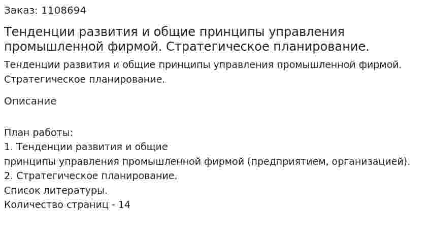 Тенденции развития и общие принципы управления промышленной фирмой. Стратегическое планирование. (контрольная работа) 