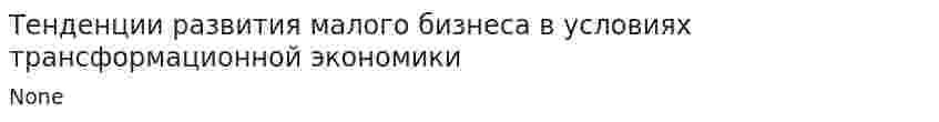 Тенденции развития малого бизнеса в условиях трансформационной экономики