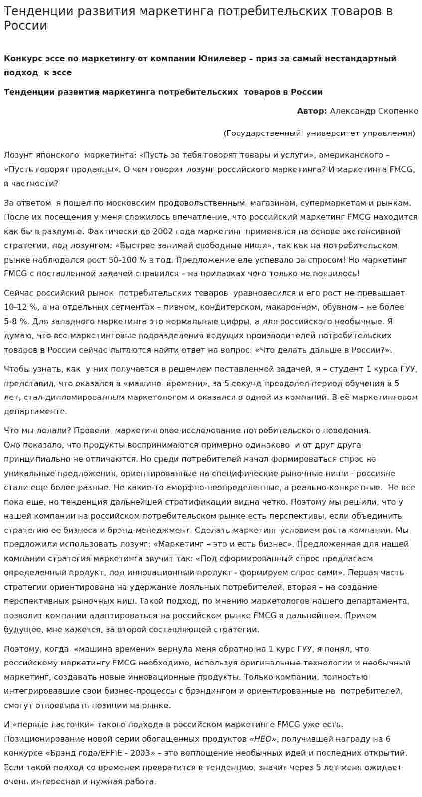 Тенденции развития маркетинга потребительских товаров в России