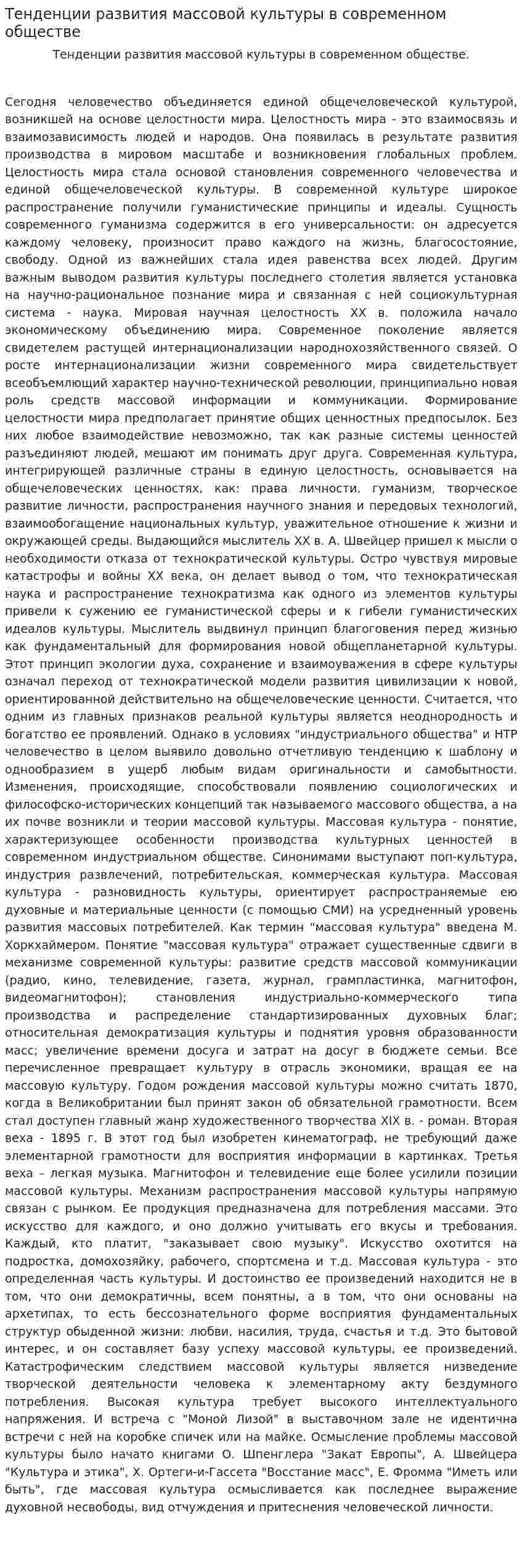 Тенденции развития массовой культуры в современном обществе