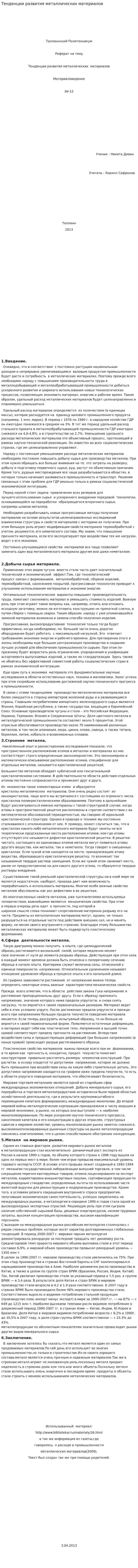 Тенденции развития металлических материалов