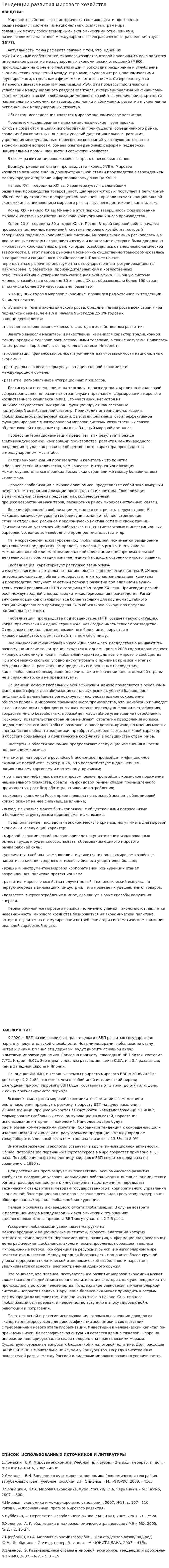 Тенденции развития мирового хозяйства