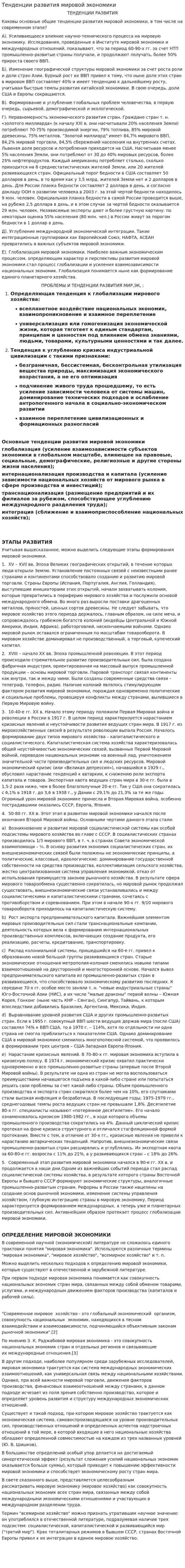 Тенденции развития мировой экономики