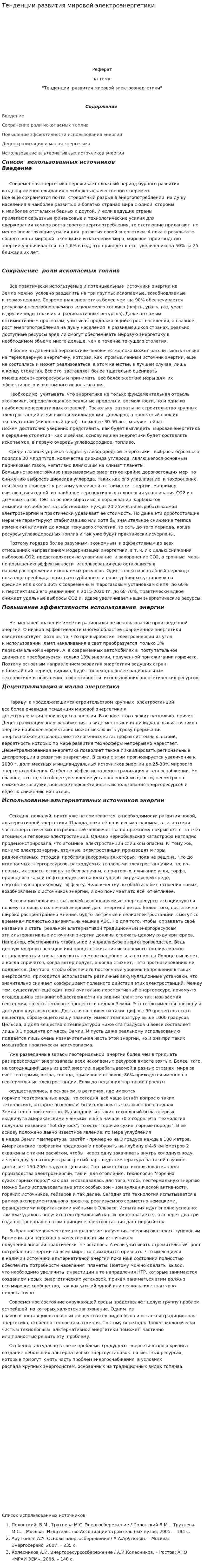 Тенденции развития мировой электроэнергетики