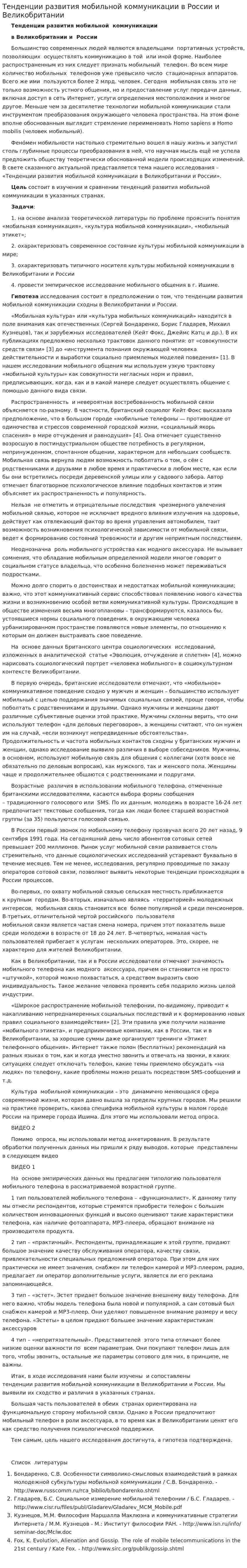 Тенденции развития мобильной коммуникации в России и Великобритании