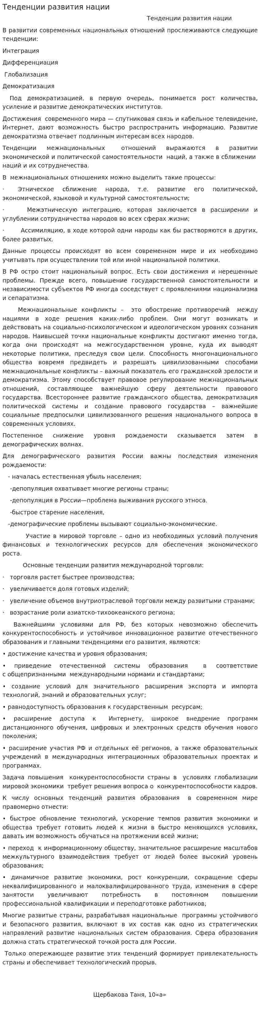 Тенденции развития нации