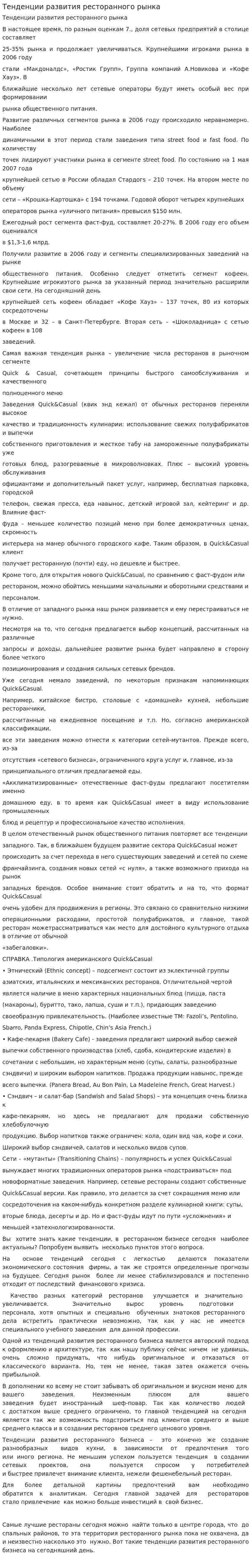 Тенденции развития ресторанного рынка