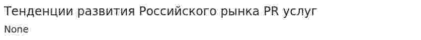 Тенденции развития Российского рынка PR услуг
