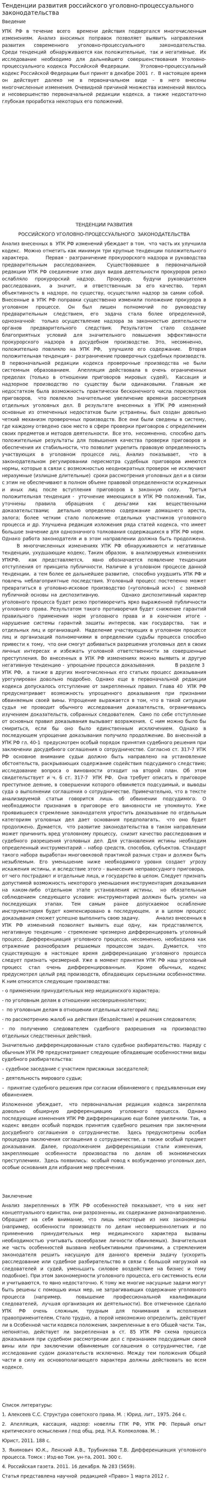 Тенденции развития российского уголовно-процессуального законодательства