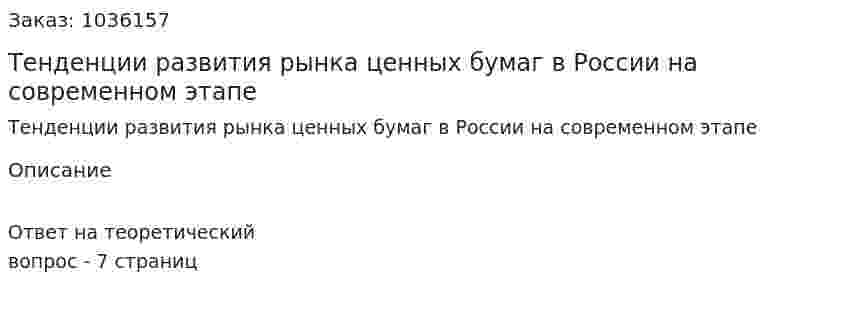 Тенденции развития рынка ценных бумаг в России на современном этапе 
