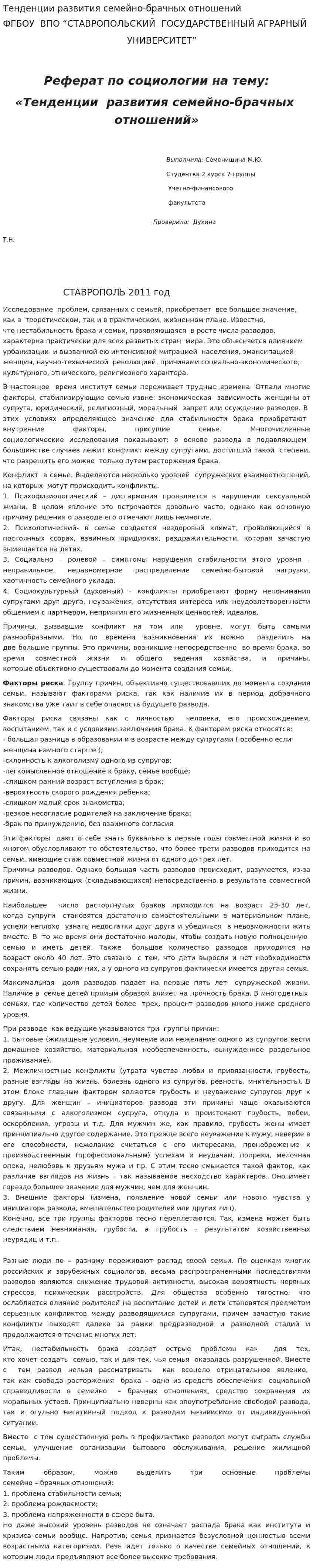 Тенденции развития семейно-брачных отношений