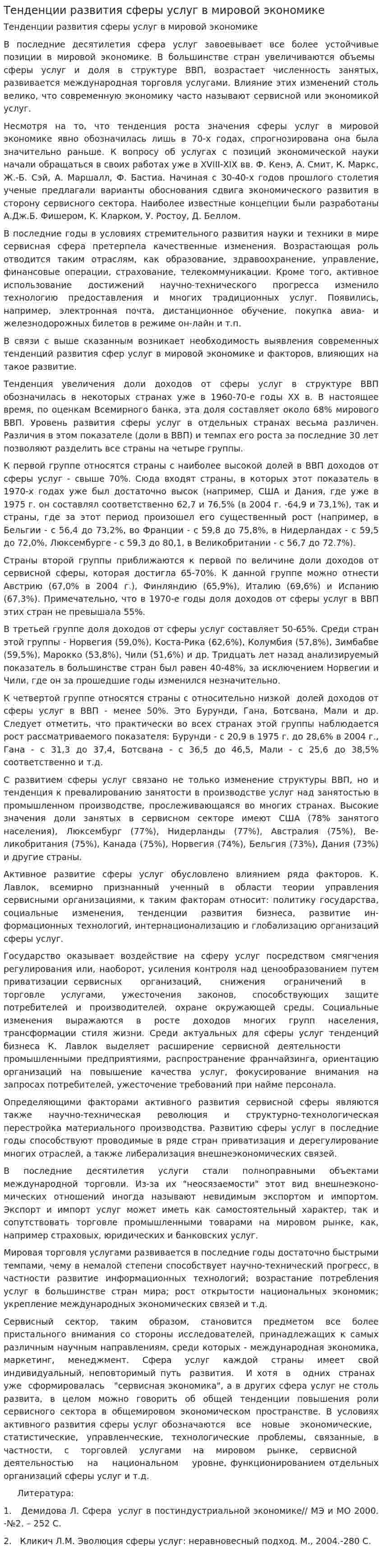 Тенденции развития сферы услуг в мировой экономике