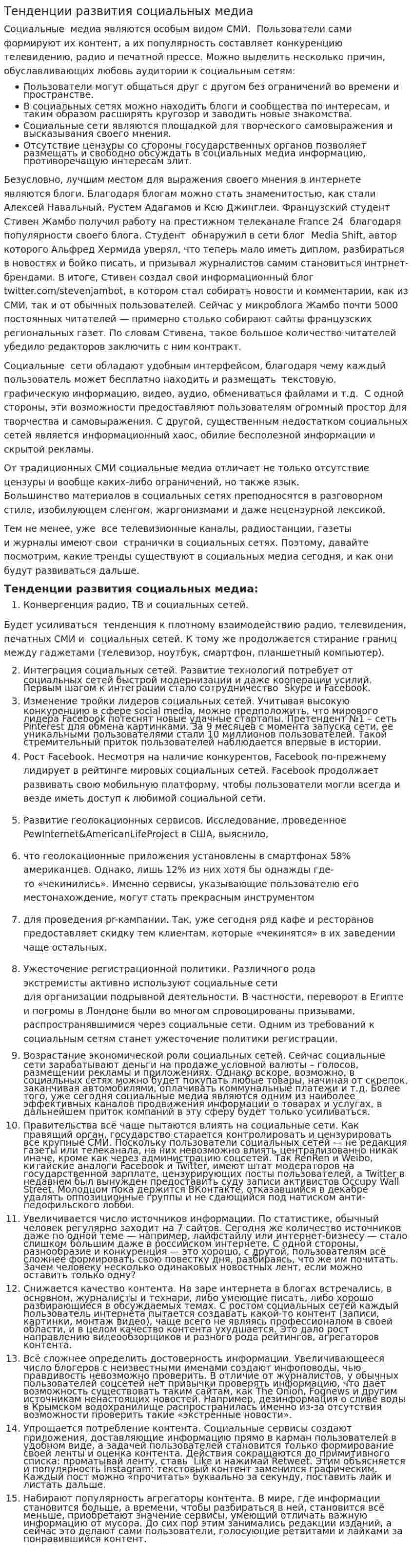 Тенденции развития социальных медиа
