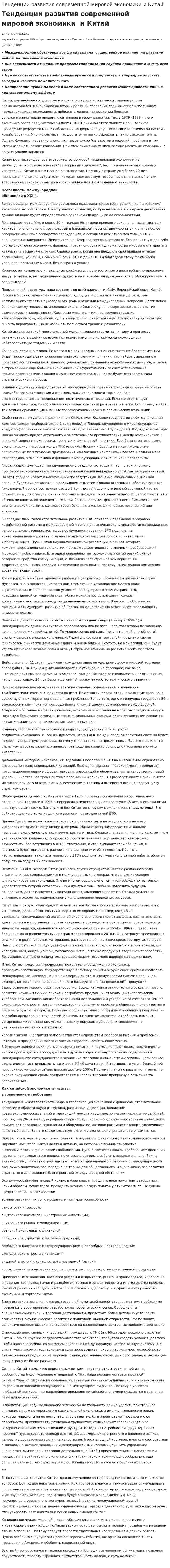 Тенденции развития современной мировой экономики и Китай