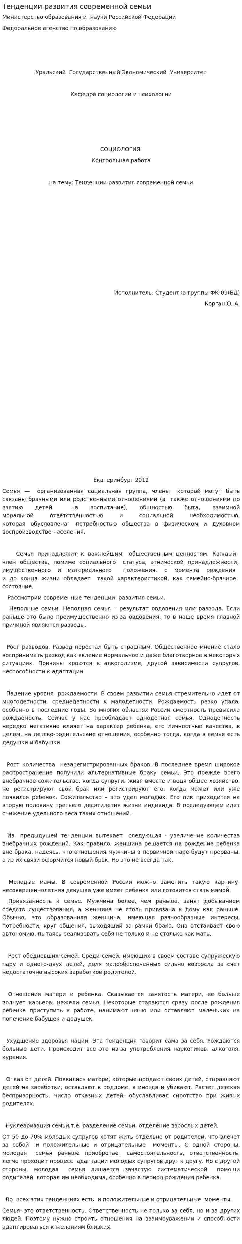 Тенденции развития современной семьи