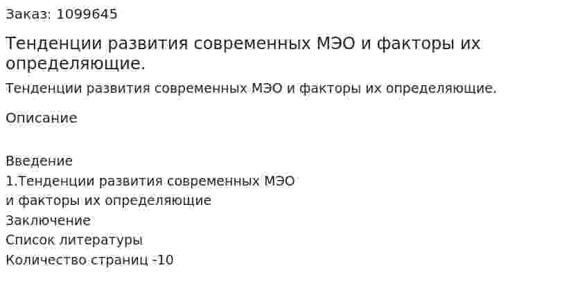 Тенденции развития современных МЭО и факторы их определяющие. (реферат) 