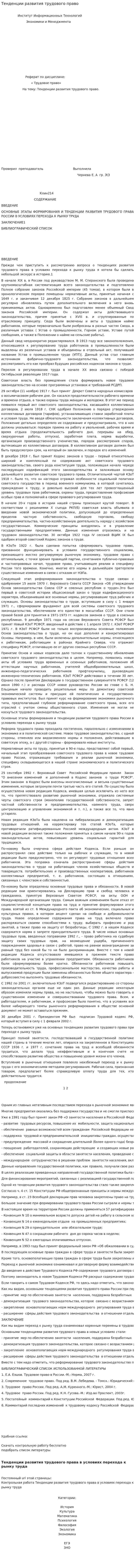 Тенденции развития трудового право