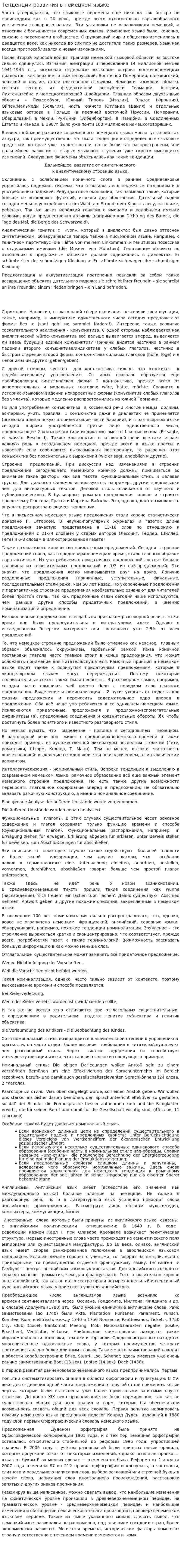 Тенденции развития в немецком языке
