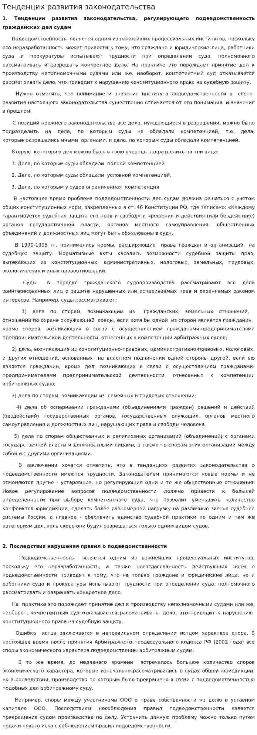 Тенденции развития законодательства