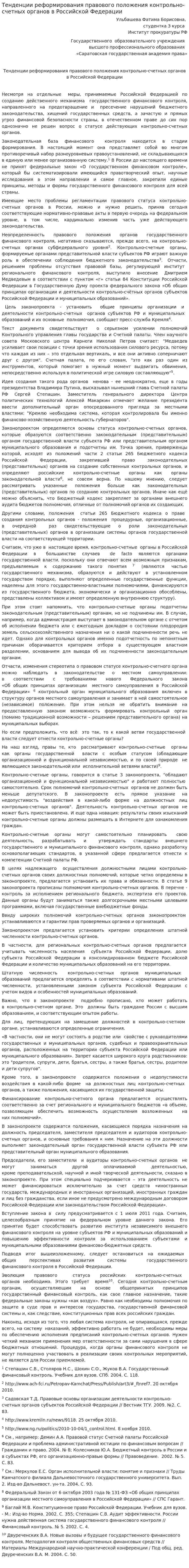 Тенденции реформирования правового положения контрольно-счетных органов в Российской Федерации
