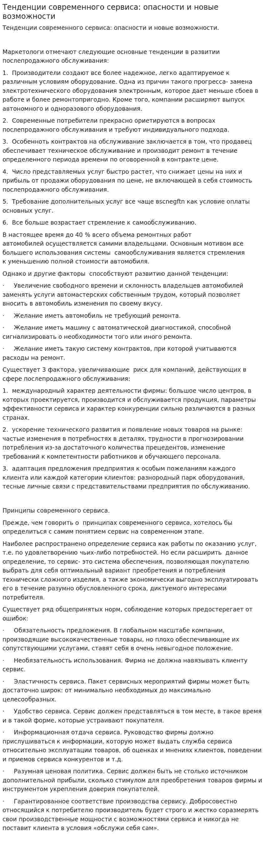 Тенденции современного сервиса: опасности и новые возможности