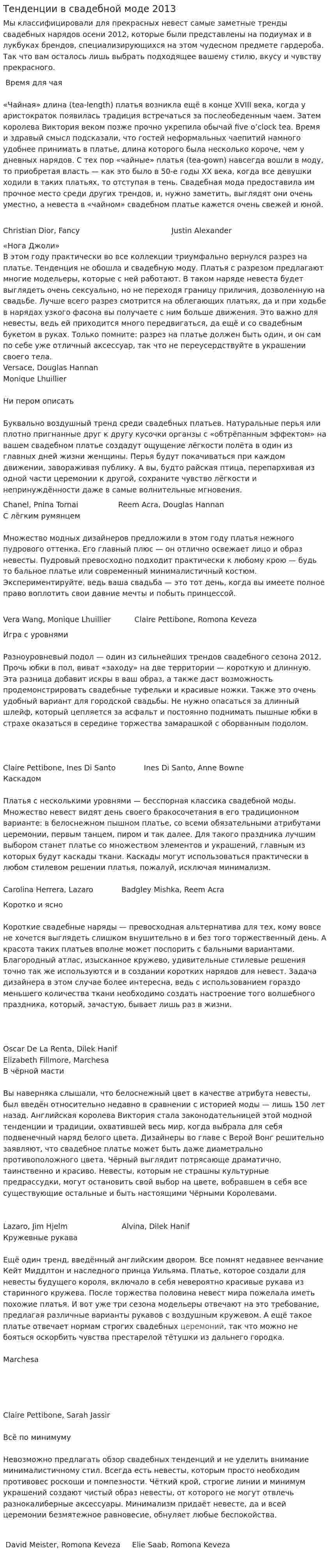 Тенденции в свадебной моде 2013