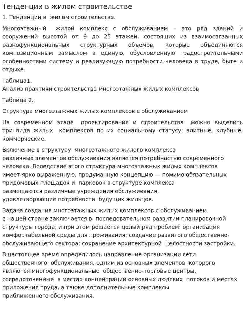 Тенденции в жилом строительстве