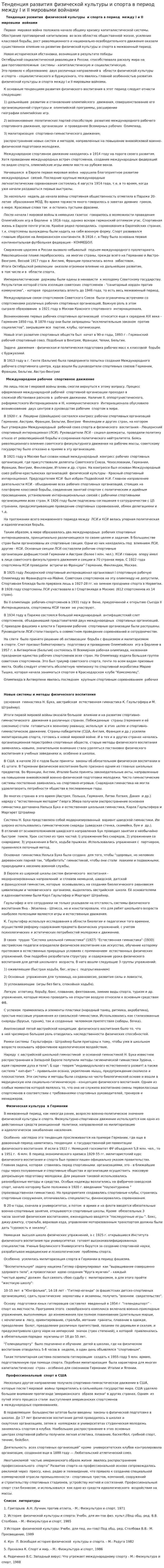 Тенденция развития физической культуры и спорта в период между I и II мировыми войнами