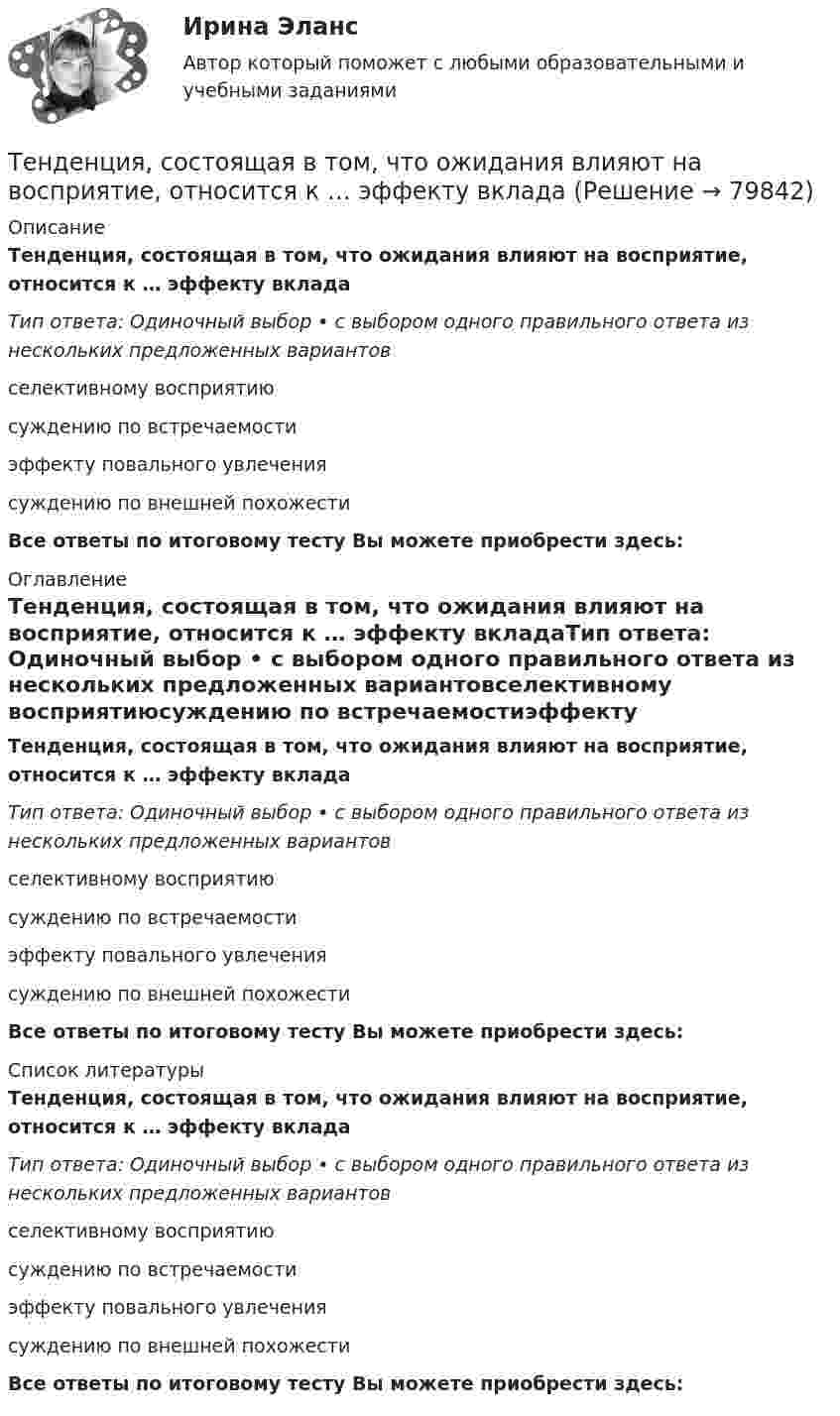      
            Описание
            Тенденция, состоящая в том, что ожидания влияют на восприятие, относится к … эффекту вкладаТип ответа: Одиночный выбор • с выбором одного правильного ответа из нескольких предложенных вариантовселективному восприятиюсуждению по встречаемостиэффекту повального увлечениясуждению по внешней похожестиВсе ответы по итоговому тесту Вы можете приобрести здесь:  
            Оглавление
            Тенденция, состоящая в том, что ожидания влияют на восприятие, относится к … эффекту вкладаТип ответа: Одиночный выбор • с выбором одного правильного ответа из нескольких предложенных вариантовселективному восприятиюсуждению по встречаемостиэффекту повального увлечениясуждению по внешней похожестиВсе ответы по итоговому тесту Вы можете приобрести здесь:  
            Список литературы
            Тенденция, состоящая в том, что ожидания влияют на восприятие, относится к … эффекту вкладаТип ответа: Одиночный выбор • с выбором одного правильного ответа из нескольких предложенных вариантовселективному восприятиюсуждению по встречаемостиэффекту повального увлечениясуждению по внешней похожестиВсе ответы по итоговому тесту Вы можете приобрести здесь:  
            
            
            Тенденции развития промышленностиТенденция, состоящая в том, что ожидания влияют на восприятие, относится к … эффекту вкладаТеневая экономика причины возникновения, масштабы и опыт государственного противодействия в России, США и других странахТеннисный мяч летел с импульсом  (масштаб и направление указаны на рисунке). В перпендикулярном направлении на короткое время  = 0,1 с на мяч подействовал порыв ветра с постоянной силой F = 40 Н.Теорема ... - это теорема элементарной теории вероятностей, по которой вероятность события можно определить при условии, что о другом событии, связанном с ним, уже известноТеоретико-методологические основы адаптивной физической культуры и спорта Практическое задание 3Теоретическая грамматика ММУ 2023г.Темы 11-13 Основы государственного и муниципального управления Темы 14-15 Основы государственного и муниципального управления Темы: Введение в математический анализ. Дифференциальное исчисление функции одной переменной. Интегральное исчисление функции одной переменной. Элементы линейной алгебры. Основы теории комплексных чисел. Основы математической статистики.Тенденции и особенности развития российской банковской системыТенденции конкурентоспособности в процессе цифровизации экономики стран Азиатско-Тихоокеанского регионаТенденции развития логистического администрированияТенденции развития мирового рынка косметики и парфюмерных товаров