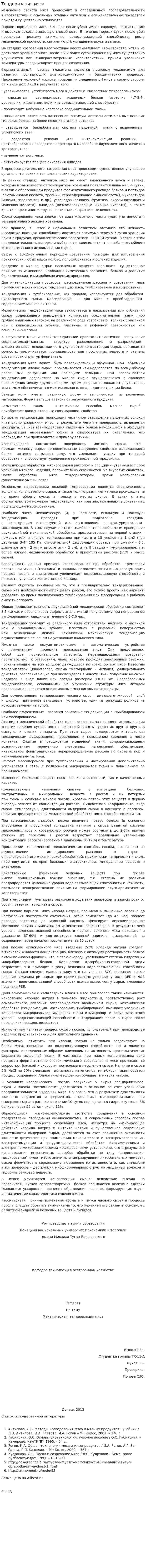 Тендеризация мяса