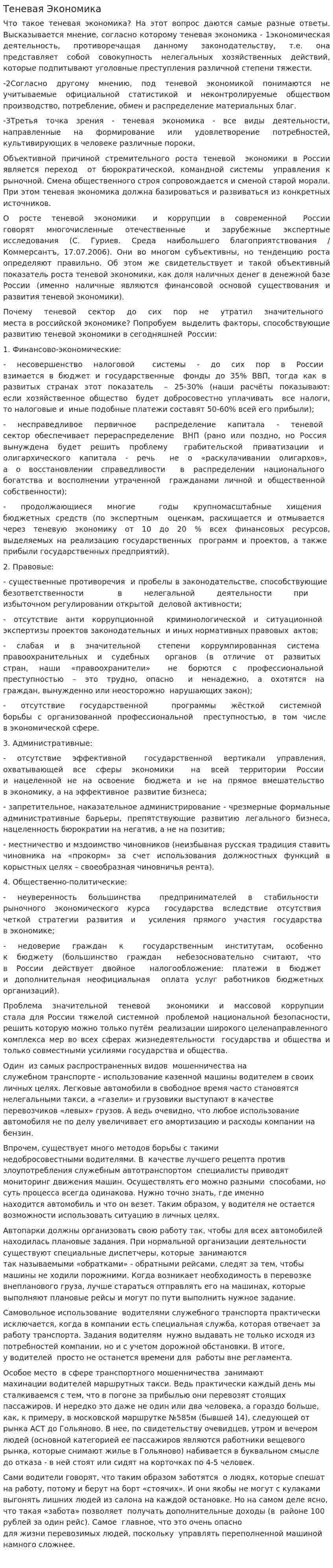 Теневая Экономика. 2