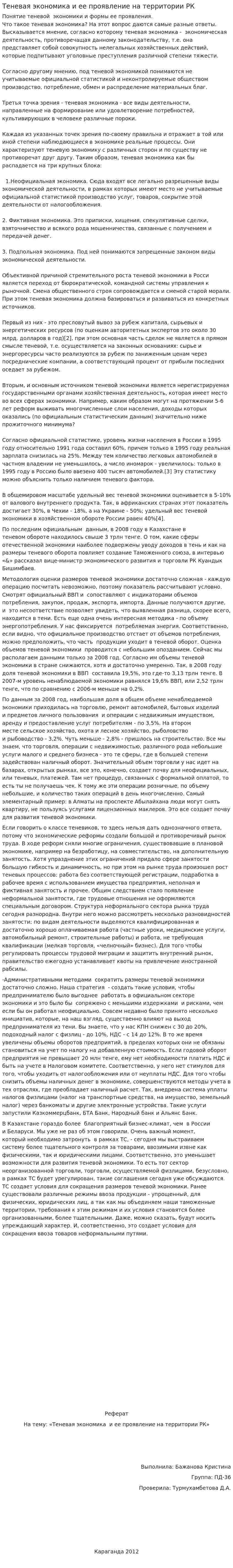 Теневая экономика и ее проявление на территории РК