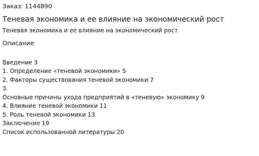 Теневая экономика и ее влияние на экономический рост (реферат) 