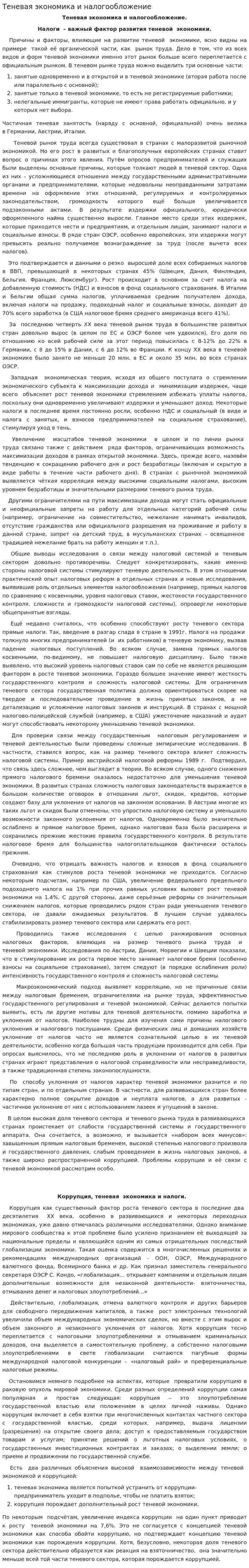 Теневая экономика и налогообложение