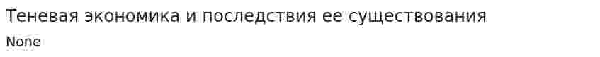 Теневая экономика и последствия ее существования