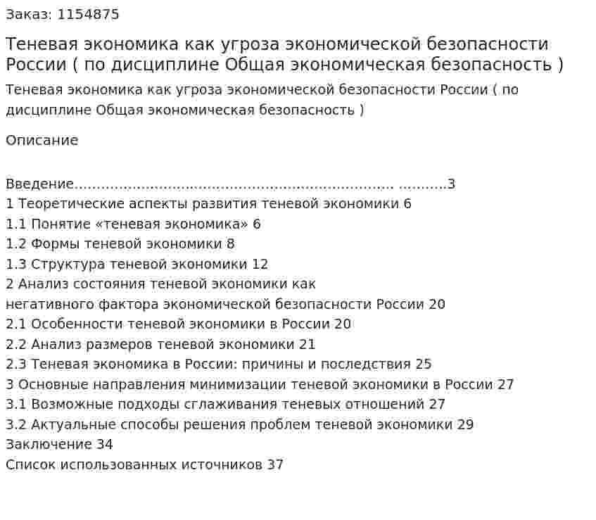 Теневая экономика как угроза экономической безопасности России (Курсовая работа по дисциплине Общая экономическая безопасность ) 