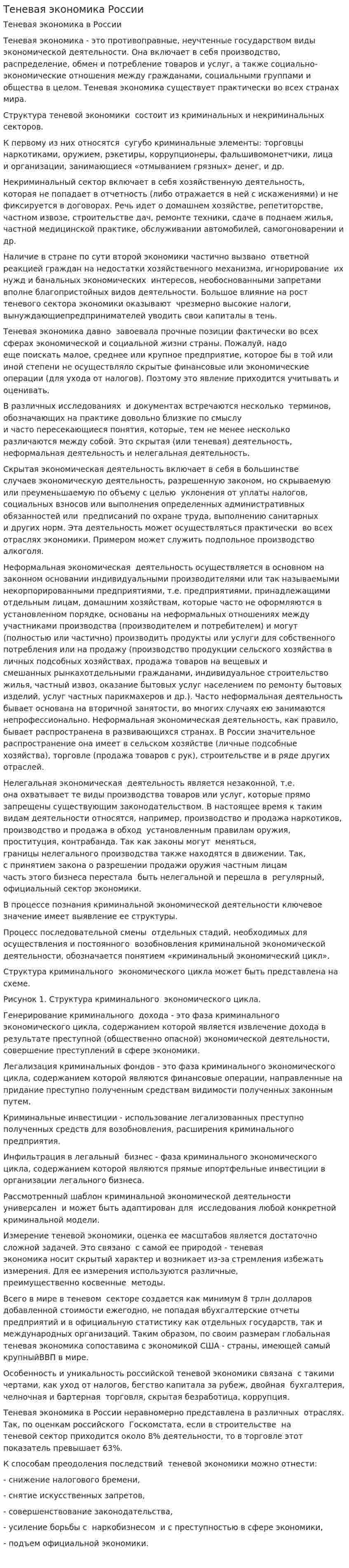 Теневая экономика России. 2