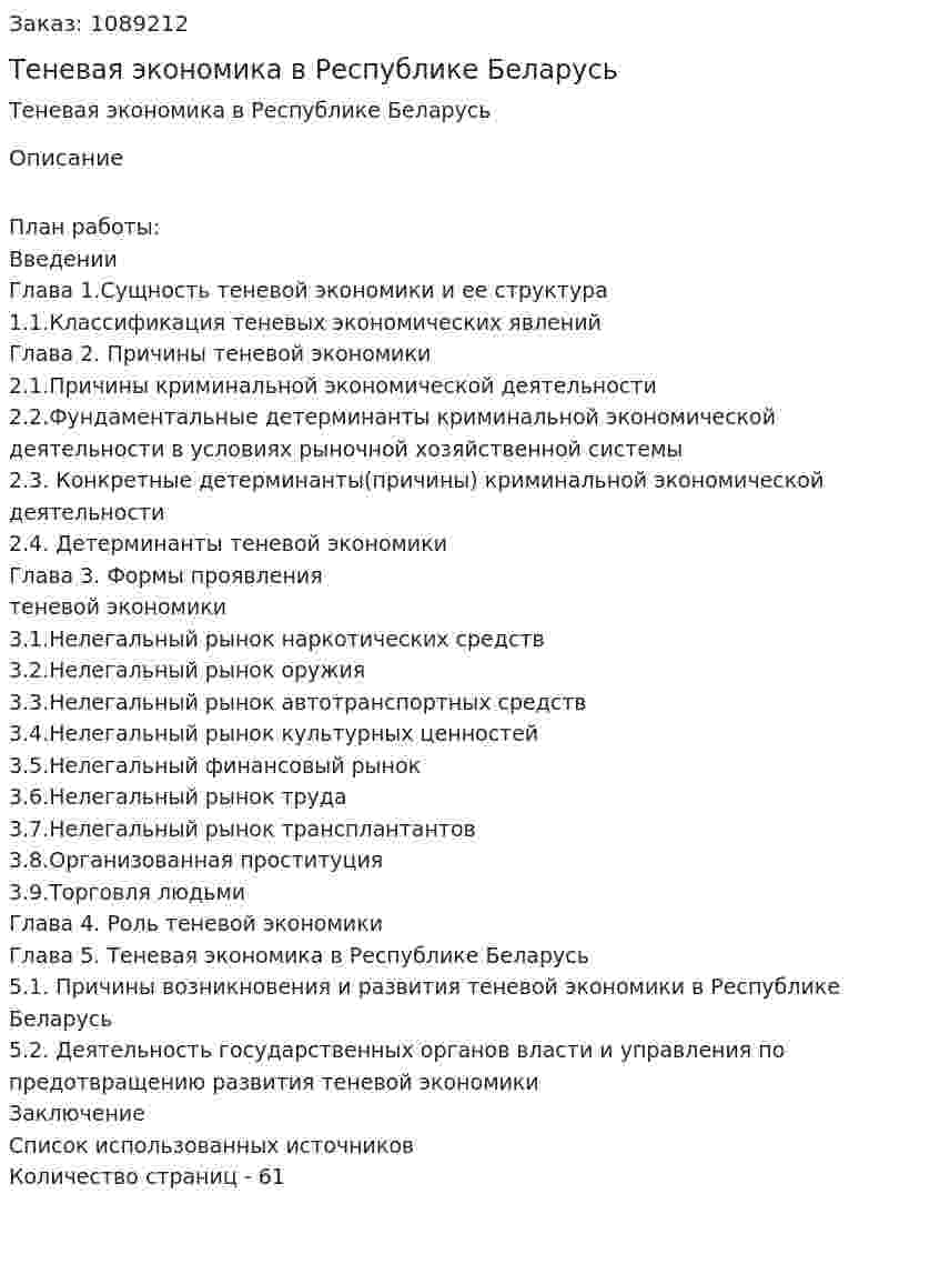 Теневая экономика в Республике Беларусь (дипломная работа) 