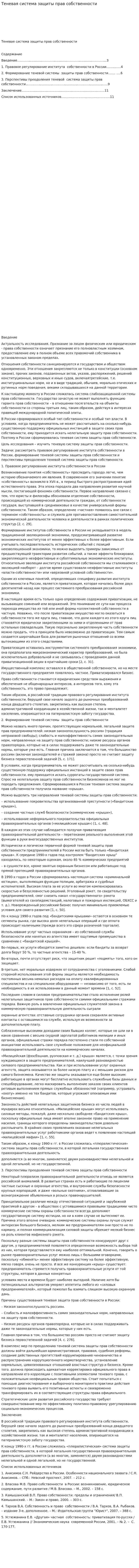 Теневая система защиты прав собственности