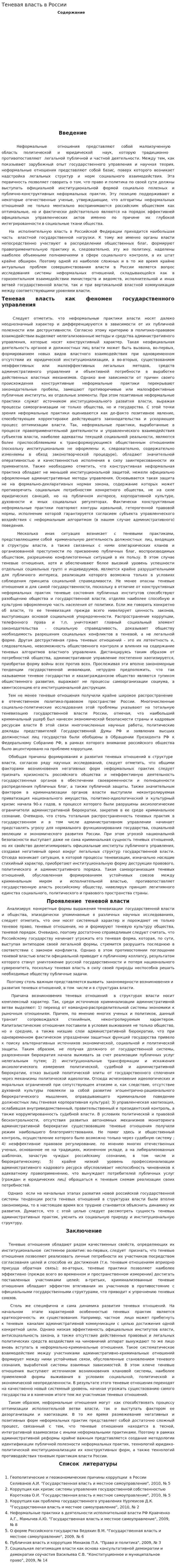 Теневая власть в России