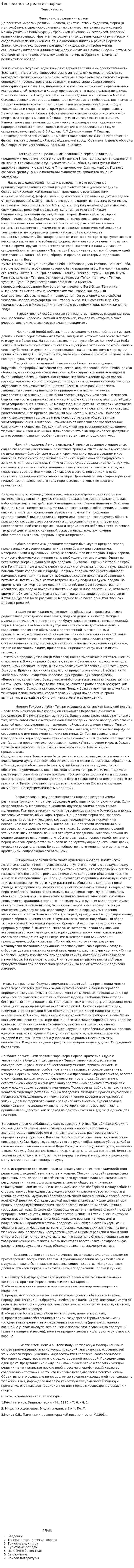 Тенгрианство религия тюрков