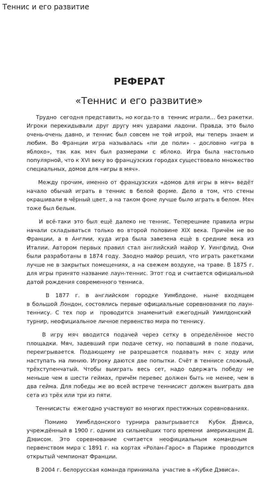 Теннис и его развитие