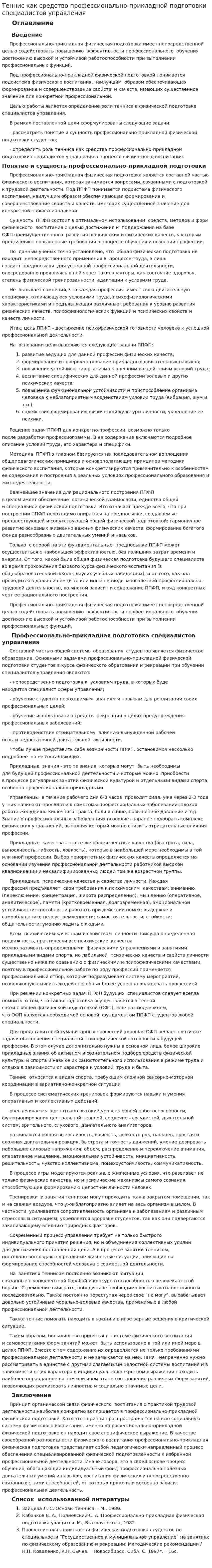 Теннис как средство профессионально-прикладной подготовки специалистов управления