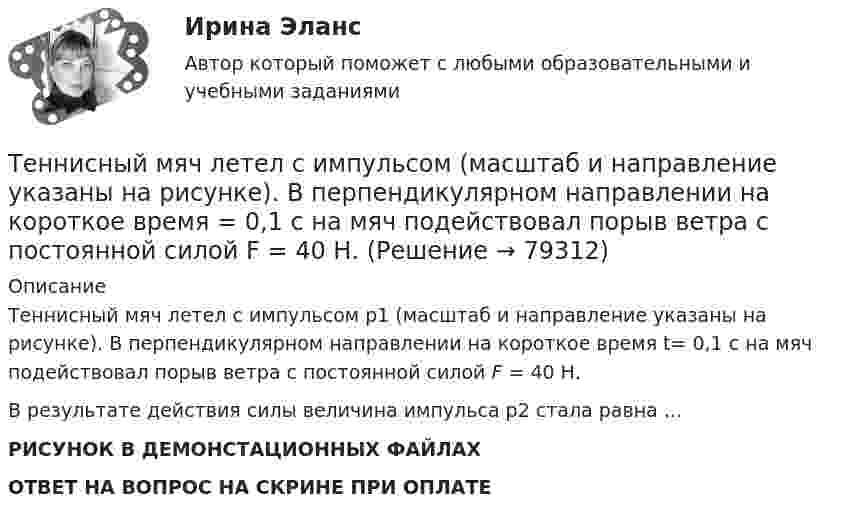     
            Описание
            Теннисный мяч летел с импульсом p1 (масштаб и направление указаны на рисунке). В перпендикулярном направлении на короткое время t= 0,1 с на мяч подействовал порыв ветра с постоянной силой F = 40 Н.В результате действия силы величина импульса p2 стала равна …РИСУНОК В ДЕМОНСТАЦИОННЫХ ФАЙЛАХОТВЕТ НА ВОПРОС НА СКРИНЕ ПРИ ОПЛАТЕ   
            
            
            Теневая экономика причины возникновения, масштабы и опыт государственного противодействия в России, США и других странахТеннисный мяч летел с импульсом  (масштаб и направление указаны на рисунке). В перпендикулярном направлении на короткое время  = 0,1 с на мяч подействовал порыв ветра с постоянной силой F = 40 Н.Теорема ... - это теорема элементарной теории вероятностей, по которой вероятность события можно определить при условии, что о другом событии, связанном с ним, уже известноТеоретико-методологические основы адаптивной физической культуры и спорта Практическое задание 3Теоретическая грамматика ММУ 2023г.теоретическая механика Теоретическая механика 1,2 ВКС РосдистантТемы: Введение в математический анализ. Дифференциальное исчисление функции одной переменной. Интегральное исчисление функции одной переменной. Элементы линейной алгебры. Основы теории комплексных чисел. Основы математической статистики.Тенденции и особенности развития российской банковской системыТенденции конкурентоспособности в процессе цифровизации экономики стран Азиатско-Тихоокеанского регионаТенденции развития логистического администрированияТенденции развития мирового рынка косметики и парфюмерных товаровТенденции развития предпринимательстваТенденции развития промышленности