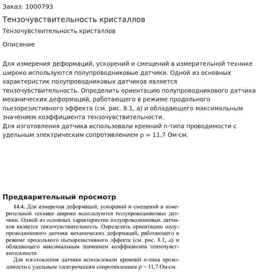 Тензочувствительность кристаллов 