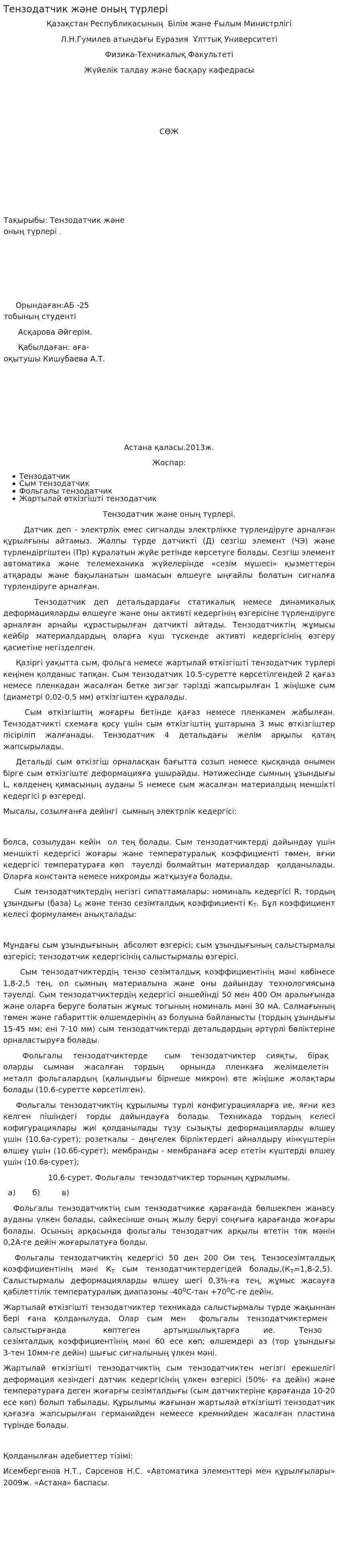 Тензодатчик және оның түрлері