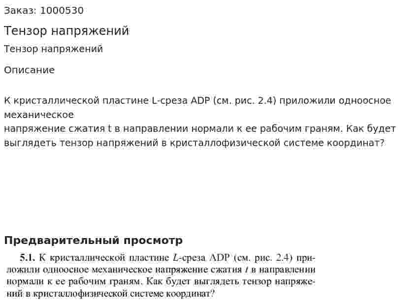 Тензор напряжений 